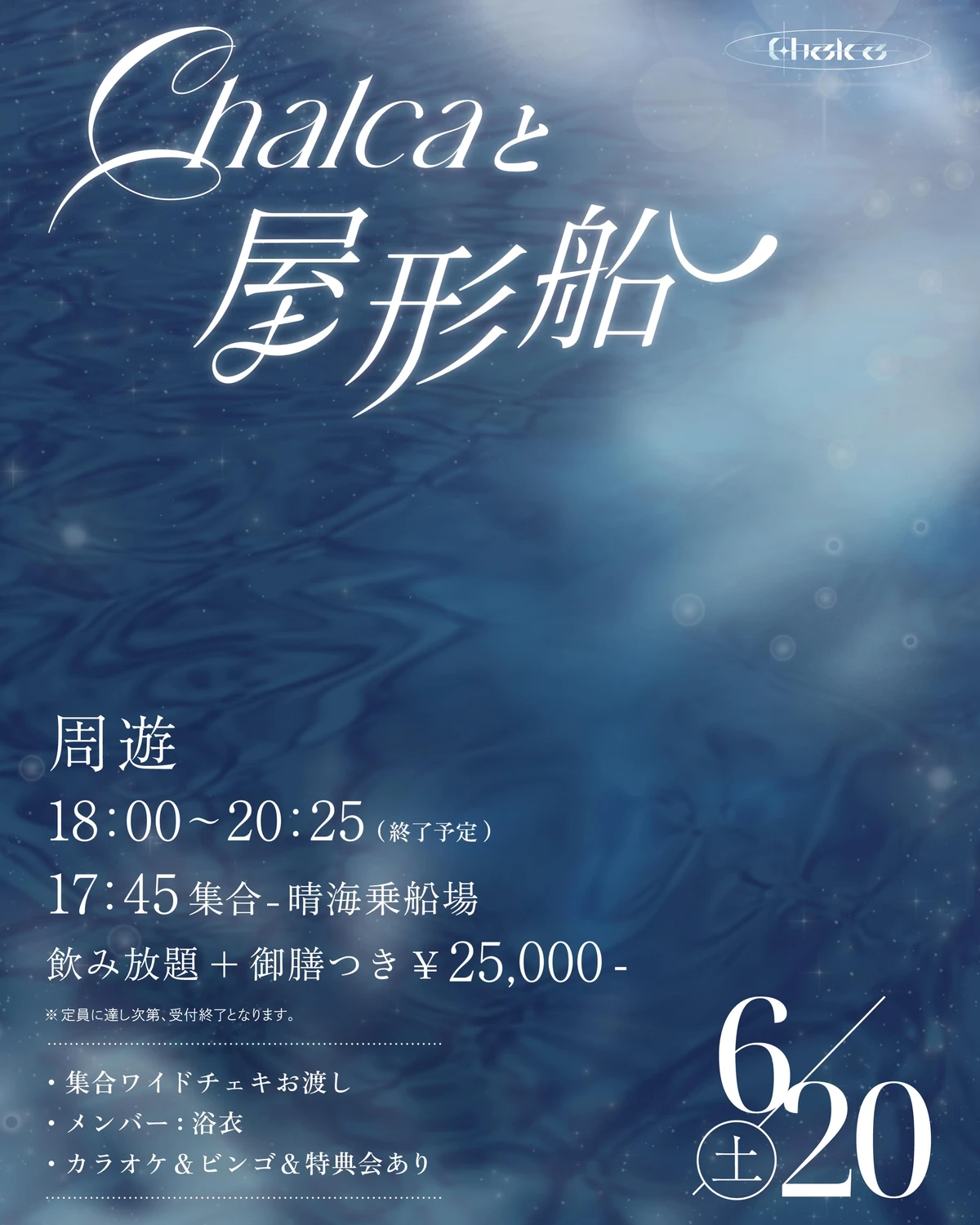 Chalca｜屋形船（告知画像）